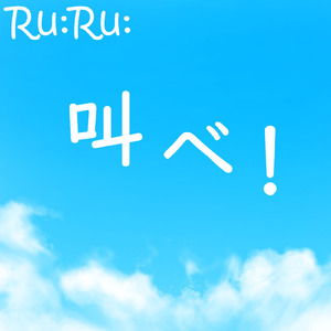 叫べ！ (feat. 初音ミク)