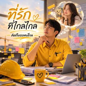 ที่รัก ที่ไกลไกล