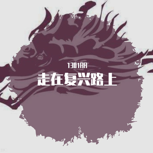 走在复兴路上