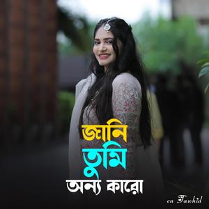 Jani Tumi Onno Karo | জানি তুমি অন্য কারো