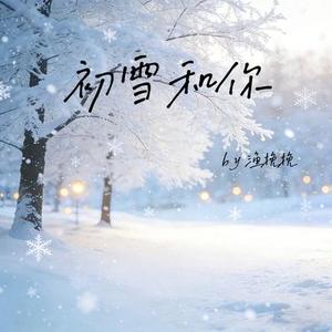 初雪和你