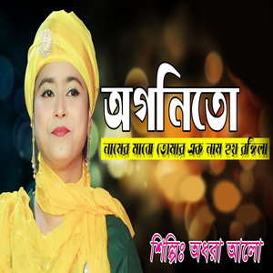 Ogonito Namer Maje Tomar Ek Nam Hoi Rogila