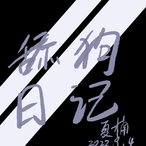 舔狗日记