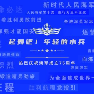 起舞吧！年轻的水兵