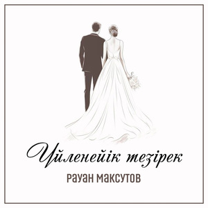 Үйленейік тезірек