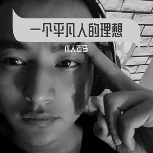 一个平凡人的理想