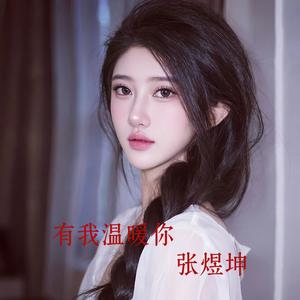 有我温暖你