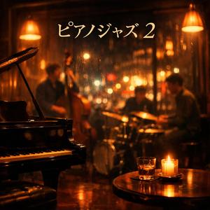 夜風と珈琲の余韻