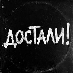 Достали!