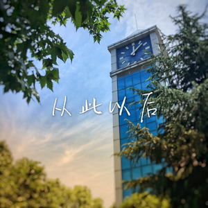 从此以后「Demo」