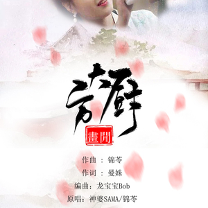 方大厨（Cover 神婆SAMA / 锦苓）