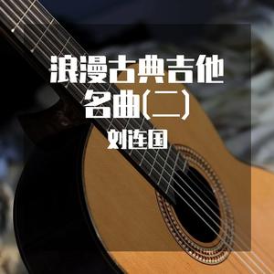 泪 (古典吉他曲)