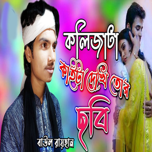 কলিজাটা কাইটা তোর ছবি