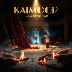 Финальный акт