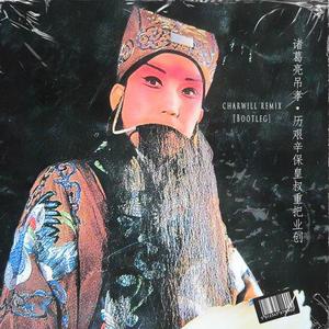 申凤梅-历艰辛保皇叔重把业创（bootleg）