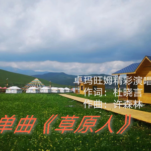 草原人-卓玛旺姆