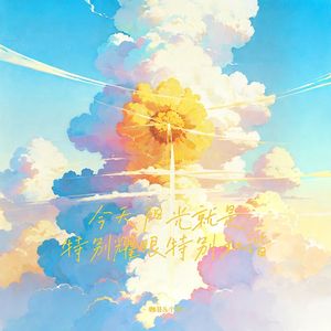 今天阳光就是特别耀眼特别和谐（翻自：曾沛慈&韦礼安）