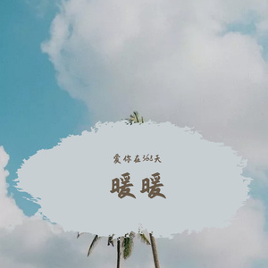 暖暖