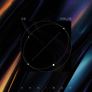 卫星