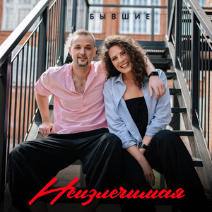 Неизлечимая
