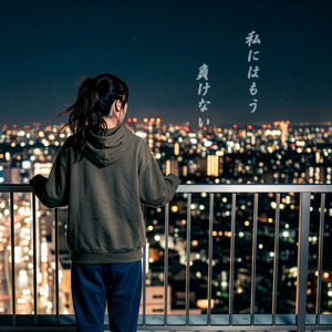 私にはもう負けない