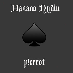 Сгорая (Сlub Version)