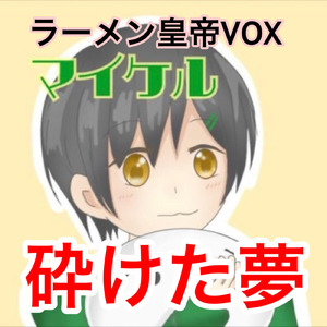 砕けた夢