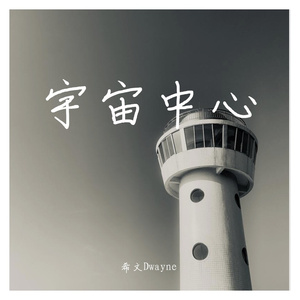 宇宙中心（demo）