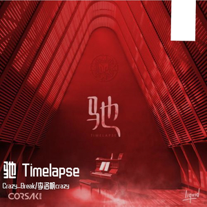 CORSAK胡梦周-CORSAK胡梦周-驰 Timelapse（Crazy_Break remix）（Crazy_Break remix）