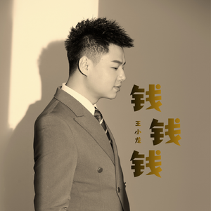 钱钱钱