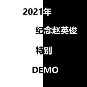 送你一朵小红花 (Demo)（翻自 赵英俊）