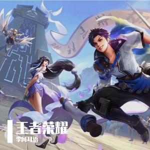 《峡谷情书》

—王者荣耀 游戏热门歌曲