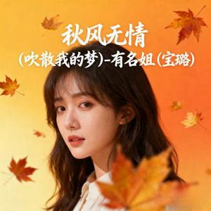 秋风无情（吹散我的梦）