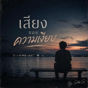 เสียงของความเงียบ