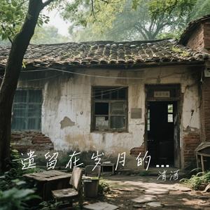 遗留在岁月的曾经（Cover 曲木老表）