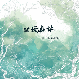 玻璃森林 (男声版)
