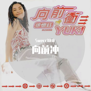 徐怀钰-向前冲（Swecci康康 remix）