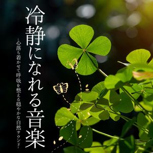 リラックスアンビエント