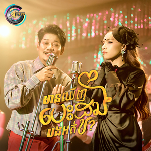 មានឃើញបេះដូងបងអត់?