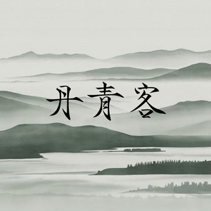 【国风】丹青客【有鬼组合·大柚子echoX闻人归】