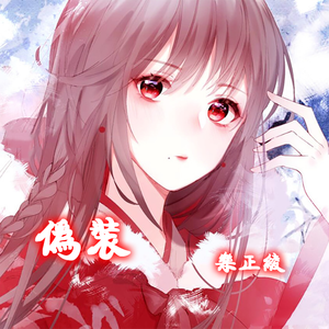 伪装（乐正绫）