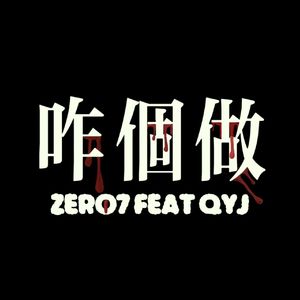 咋个做（Prod.Riven77）