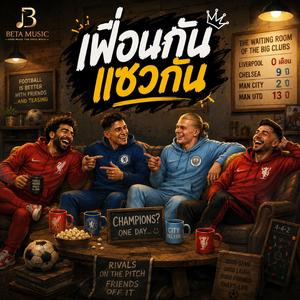 เพื่อนกัน แซวกัน