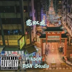 ［Free］∂霓虹夜&港风 type beat