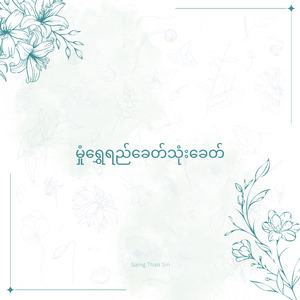 မှုံရွှေရည်ခေတ်သုံးခေတ်