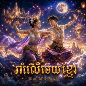 រាំលើមេឃខ្មែរ