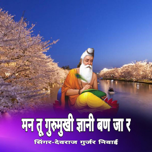Man Tu Gurumukhi Gyani Ban Ja R