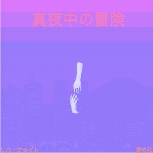 あなたが壊している My Heart