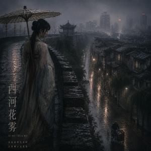 西河花雾