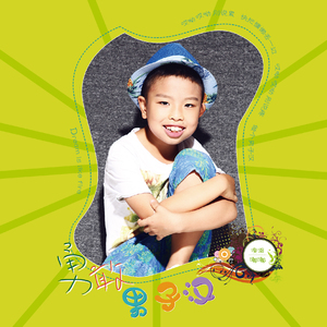 勇敢男子汉